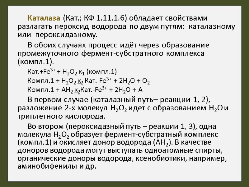 Каталаза (Кат.; КФ 1.11.1.6) обладает свойствами разлагать пероксид водорода по двум путям:  каталазному